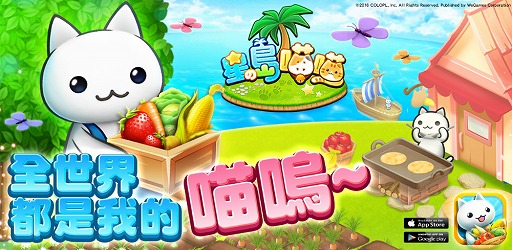 画像ギャラリー No.001のサムネイル画像 / 「ほしの島のにゃんこ」,台湾でAndroid版が配信開始