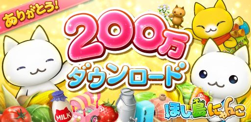 画像ギャラリー No.001のサムネイル画像 / 「ほしの島のにゃんこ」,ボーナス満載の200万DL記念キャンペーンを実施