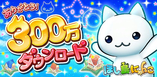画像ギャラリー No.001のサムネイル画像 / 「ほしの島のにゃんこ」，ダウンロード数が300万を突破。記念イベントを実施