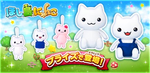 画像ギャラリー No.001のサムネイル画像 / 「ほしの島のにゃんこ」,初のグッズがクレーンゲームの景品で登場