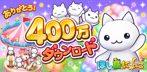 画像ギャラリー No.001のサムネイル画像 / 「ほしの島のにゃんこ」，400万DL記念キャンペーンを10月31日から実施