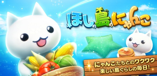 画像ギャラリー No.001のサムネイル画像 / 「ほしの島のにゃんこ」Amazon Android アプリストアで配信スタート