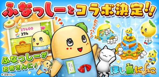 画像ギャラリー No.001のサムネイル画像 / 「ほしの島のにゃんこ」，「ふなっしー」とのコラボキャンペーン実施
