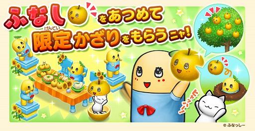 画像ギャラリー No.002のサムネイル画像 / 「ほしの島のにゃんこ」,ふなっしーとのコラボで新イベントが開催