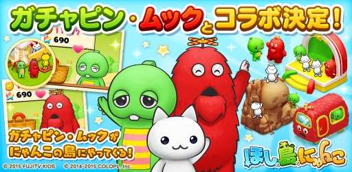 画像ギャラリー No.001のサムネイル画像 / 「ほしの島のにゃんこ」がガチャピン・ムックとコラボ。8月上旬に実施予定
