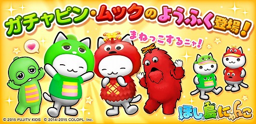 画像ギャラリー No.009のサムネイル画像 / 「ほしの島のにゃんこ」，ガチャピンとムックの服を期間限定で販売