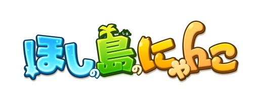 画像ギャラリー No.002のサムネイル画像 / 「ほしの島のにゃんこ」,700万DLを記念したアイテム配布キャンペーン