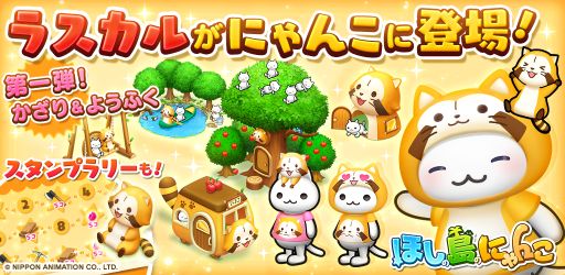 画像ギャラリー No.001のサムネイル画像 / 「ほしの島のにゃんこ」と「あらいぐまラスカル」がコラボ。ラスカルの飾りと洋服が登場