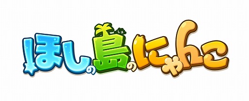 画像ギャラリー No.012のサムネイル画像 / 「ほしの島のにゃんこ」と「あらいぐまラスカル」がコラボ。ラスカルの飾りと洋服が登場