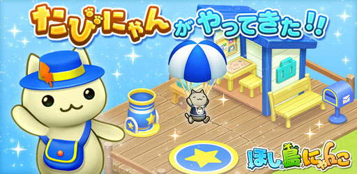 画像ギャラリー No.001のサムネイル画像 / 「ほしの島のにゃんこ」に新しい遊びが追加。島に拠点を作って「たびにゃん」を迎えよう