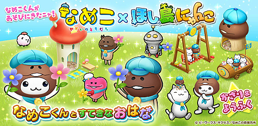 画像ギャラリー No.001のサムネイル画像 / 「ほしの島のにゃんこ」がアニメ「なめこ 〜せかいのともだち〜」とコラボ。”なめこくん”が登場