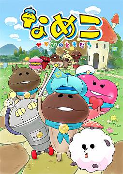 画像ギャラリー No.003のサムネイル画像 / 「ほしの島のにゃんこ」がアニメ「なめこ 〜せかいのともだち〜」とコラボ。”なめこくん”が登場