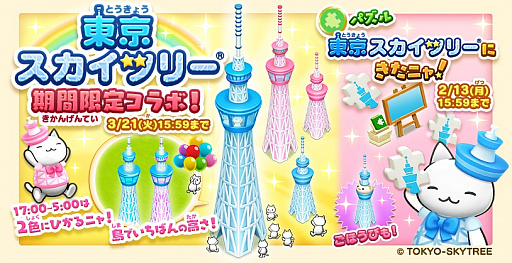 画像ギャラリー No.005のサムネイル画像 / 「ほしの島のにゃんこ」,東京スカイツリーとのコラボイベント開催