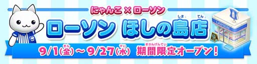 画像ギャラリー No.001のサムネイル画像 / 「ほしの島のにゃんこ」，ローソンとの期間限定コラボイベント開催中