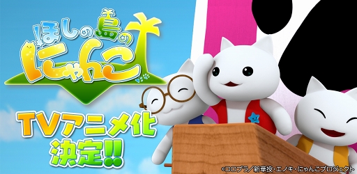 画像ギャラリー No.001のサムネイル画像 / 「ほしの島のにゃんこ」のTVアニメ化が決定。10月6日からTOKYO MXにて放送スタート