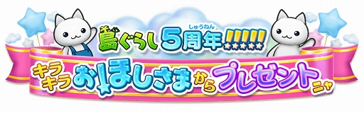画像ギャラリー No.001のサムネイル画像 / 「ほしの島のにゃんこ」,5周年を記念するさまざまなイベント&キャンペーンを開催中