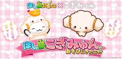 画像ギャラリー No.001のサムネイル画像 / 「ほしの島のにゃんこ」，サンリオの“こぎみゅん”とのコラボイベントを開催。6周年を記念したキャンペーンも
