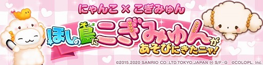 画像ギャラリー No.002のサムネイル画像 / 「ほしの島のにゃんこ」，サンリオの“こぎみゅん”とのコラボイベントを開催。6周年を記念したキャンペーンも
