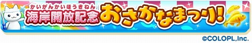 画像ギャラリー No.005のサムネイル画像 / 「ほしの島のにゃんこ」新たなエリアが開放。みなとまち海岸開拓キャンペーンも開催