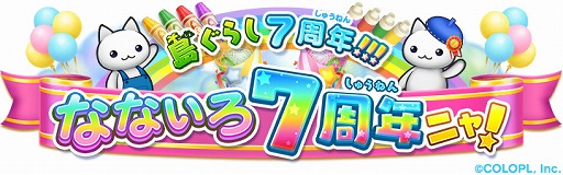 画像ギャラリー No.001のサムネイル画像 / 「ほしの島のにゃんこ」，7周年を記念したイベント＆キャンペーンが開催