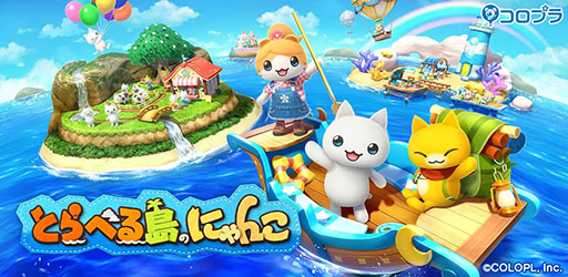 画像ギャラリー No.002のサムネイル画像 / 「ほしの島のにゃんこ」「とらべる島のにゃんこ」,8月20日にサービス終了