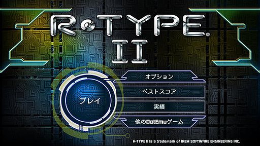 画像ギャラリー No.003のサムネイル画像 / スマホ版「R-TYPE II」の配信が本日スタート。難易度設定やオリジナル/強化版のグラフィックス切り替えなど多彩なオプションを搭載