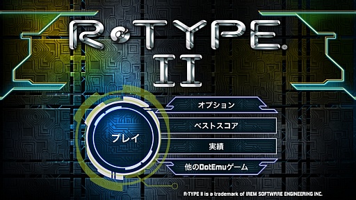 画像ギャラリー No.001のサムネイル画像 / iOS版「R-TYPE II」のプレイレポートをお届け。再現度抜群のグラフィックスやサウンドで手のひらがゲームセンターになる