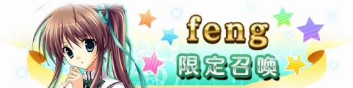 画像ギャラリー No.004のサムネイル画像 / 「メガミエンゲイジ!クエスト」fengの限定ユニットが登場。2大イベントを実施