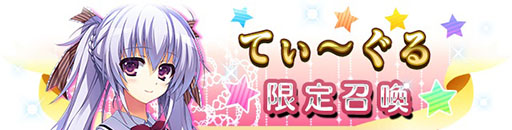 画像ギャラリー No.004のサムネイル画像 / 「メガミエンゲイジ!クエスト」,てぃ〜ぐるの限定ユニットを入手できるイベントを実施