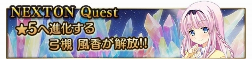画像ギャラリー No.002のサムネイル画像 / 「メガミエンゲイジ!クエスト」,NEXTONの限定イベントが開催。特別な召喚も