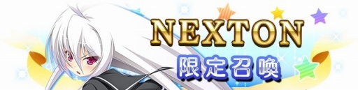 画像ギャラリー No.004のサムネイル画像 / 「メガミエンゲイジ!クエスト」,NEXTONの限定イベントが開催。特別な召喚も