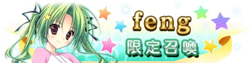 画像ギャラリー No.003のサムネイル画像 / 「メガミエンゲイジ！クエスト」，fengブランド限定キャラクターの入手チャンス