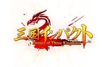 画像ギャラリー No.001のサムネイル画像 / シミュレーションRPG「三国インパクト」が本日15：00よりサービス開始