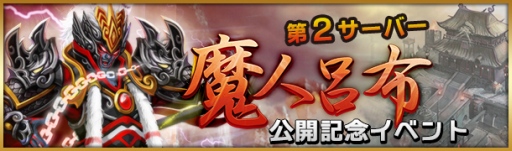 画像ギャラリー No.004のサムネイル画像 / 「三国インパクト」，新サーバー「魔人呂布」を27日オープン。記念イベントも