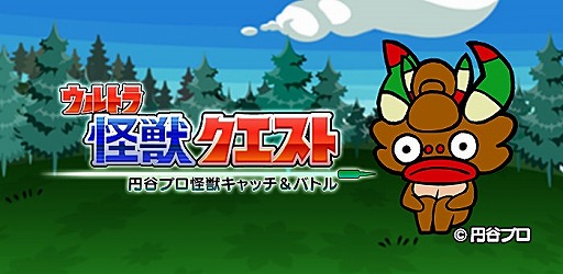 画像ギャラリー No.001のサムネイル画像 / 「ウルトラ怪獣クエスト〜円谷プロ怪獣キャッチ&バトル〜」iOS版が配信開始
