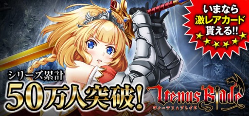 画像ギャラリー No.002のサムネイル画像 / 「ヴィーナス†ブレイド」がMobageでサービス開始。記念キャンペーンも実施