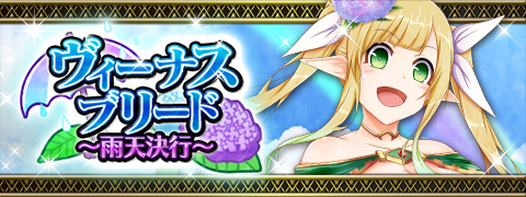 画像ギャラリー No.001のサムネイル画像 / 「ヴィーナス†ブレイド」，イベント“ヴィーナスブリード”を開催