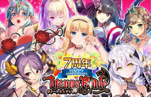 画像ギャラリー No.002のサムネイル画像 / 「ヴィーナス†ブレイド」，リリース7周年の記念キャンペーンを実施