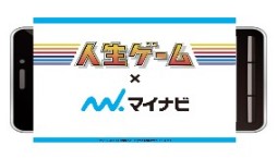 画像ギャラリー No.004のサムネイル画像 / 「人生ゲーム」とマイナビがコラボ。無制限で遊べるタイアップアプリを配信