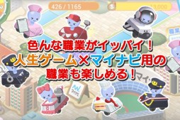 人生ゲーム×マイナビ