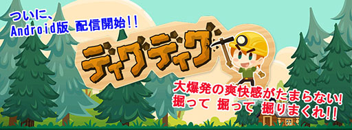 画像ギャラリー No.001のサムネイル画像 / 「ディグディグ」，Android版が本日配信開始。宝探しに挑戦だ