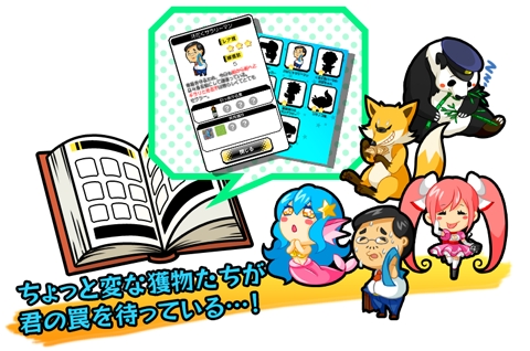 画像ギャラリー No.003のサムネイル画像 / iOS版「罠、はじめました。」が配信開始。ちょっと変わった獲物を捕まえよう