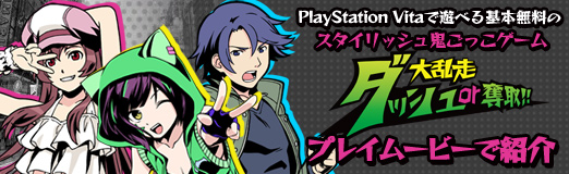 画像ギャラリー No.001のサムネイル画像 / 【PR】PlayStation Vitaで遊べる基本無料のスタイリッシュ鬼ごっこゲーム，「大乱走 ダッシュ or 奪取!!」をプレイムービーで紹介