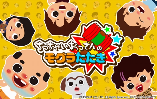 画像ギャラリー No.001のサムネイル画像 / スマホアプリ「ちっちゃいおっさんのモグラたたき」がNTTドコモ「スゴ得コンテンツ」で配信に