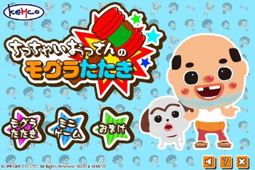 画像ギャラリー No.001のサムネイル画像 / 「ちっちゃいおっさんのモグラたたき」,App Passにて配信開始