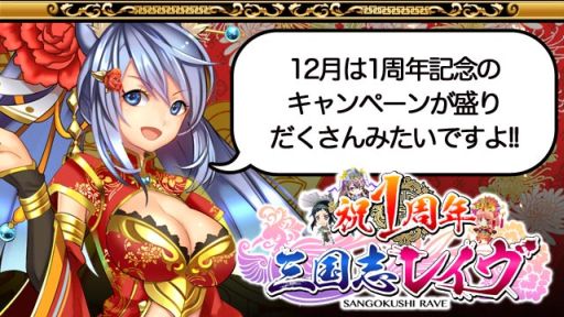 画像ギャラリー No.001のサムネイル画像 / 「三国志レイヴ」，ログインだけで最大80回ガチャが引ける1周年キャンペーン