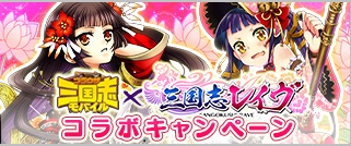 画像ギャラリー No.001のサムネイル画像 / 『三国志レイヴ』で 『ブラウザ三国志モバイル』とのコラボキャンペーン開催