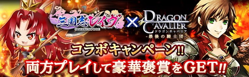 画像ギャラリー No.001のサムネイル画像 / 「三国志レイヴ」×「ドラゴンキャバリア」の相互コラボキャンペーンが開幕