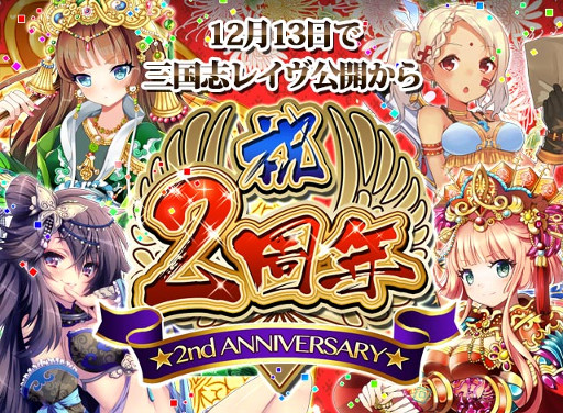 画像ギャラリー No.001のサムネイル画像 / 「三国志レイヴ」，2周年記念でガチャチケット80回分がプレゼント