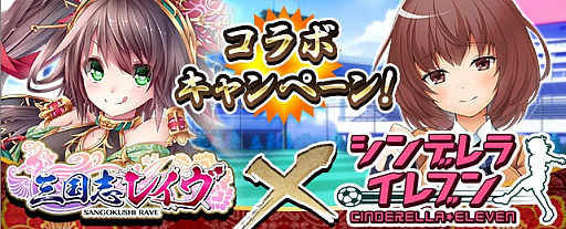 画像ギャラリー No.001のサムネイル画像 / 「三国志レイヴ」と「シンデレライレブン」でコラボイベントを開催